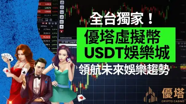 優塔UTown娛樂城|探索虛擬貨幣讓你一夜暴富 8 優塔UTown娛樂城